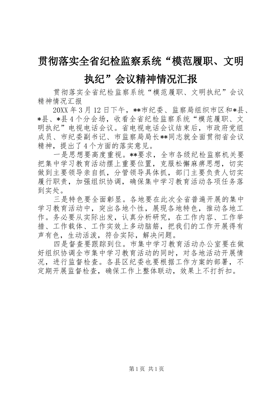 2024年贯彻落实全省纪检监察系统模范履职文明执纪会议精神情况汇报_第1页