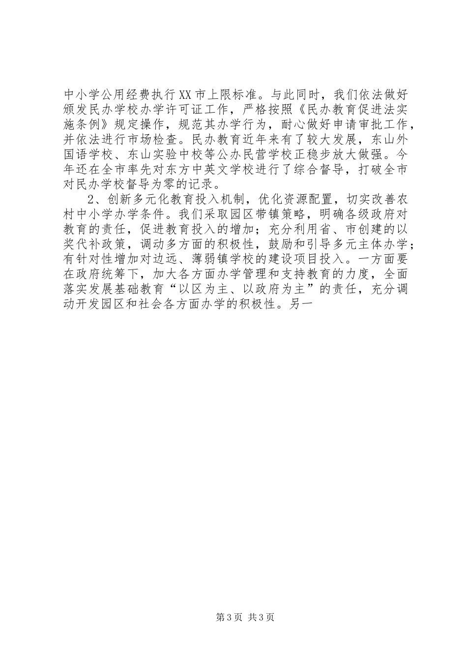 2024年贯彻落实全省教育工作会议精神的自查汇报_第3页