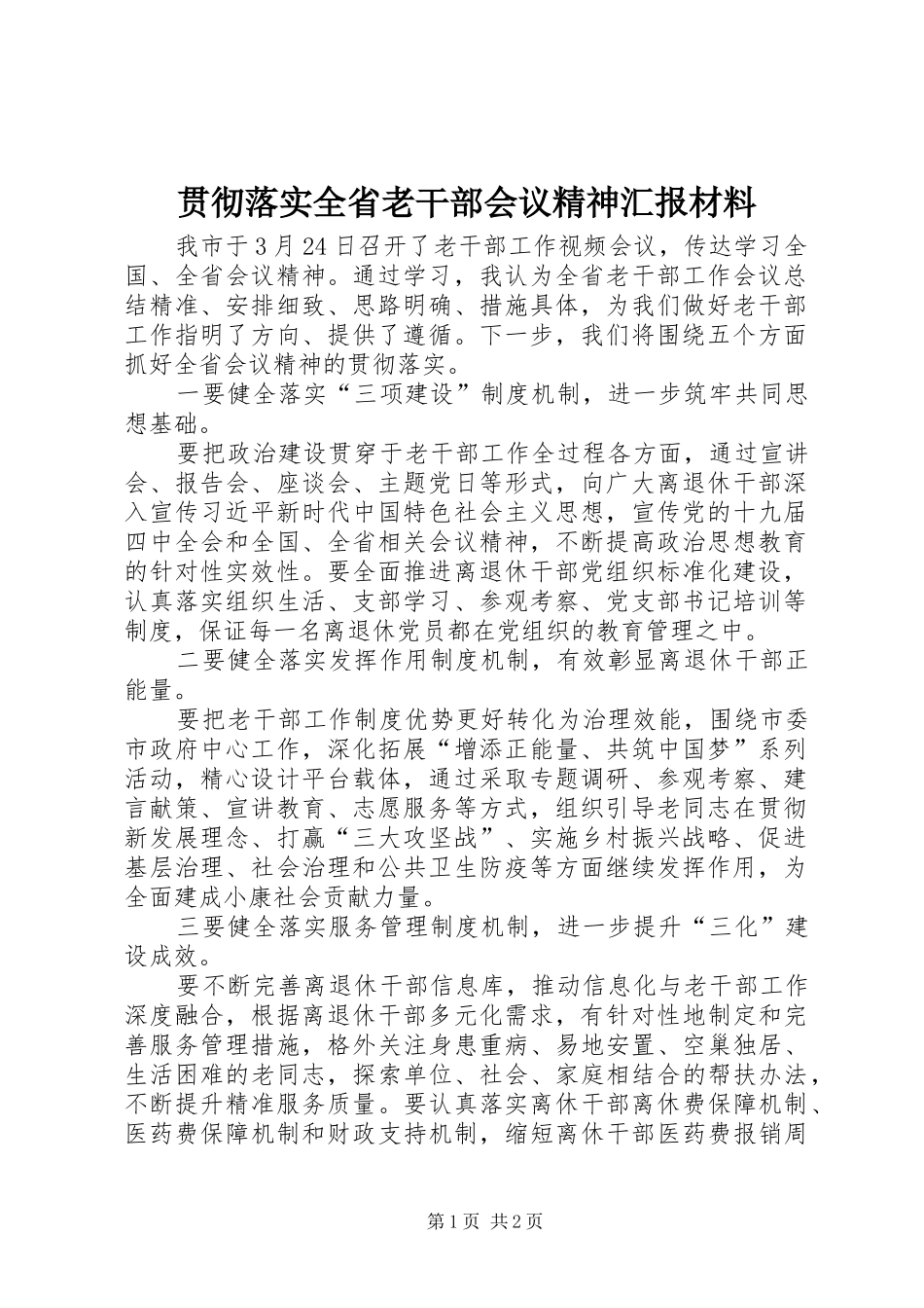 2024年贯彻落实全省老干部会议精神汇报材料_第1页