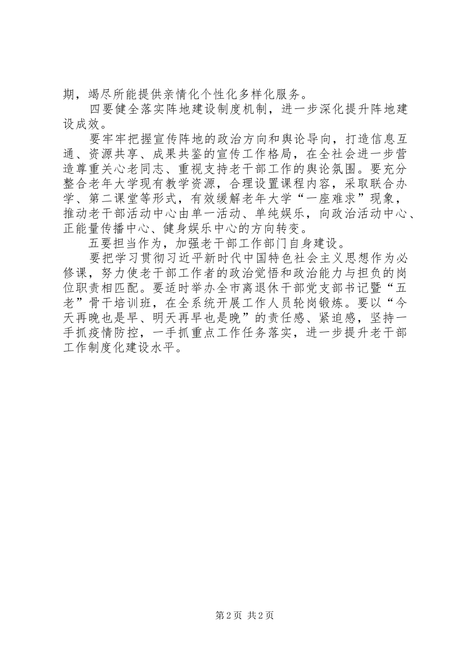 2024年贯彻落实全省老干部会议精神汇报材料_第2页