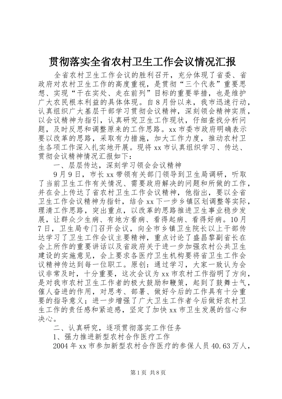 2024年贯彻落实全省农村卫生工作会议情况汇报_第1页