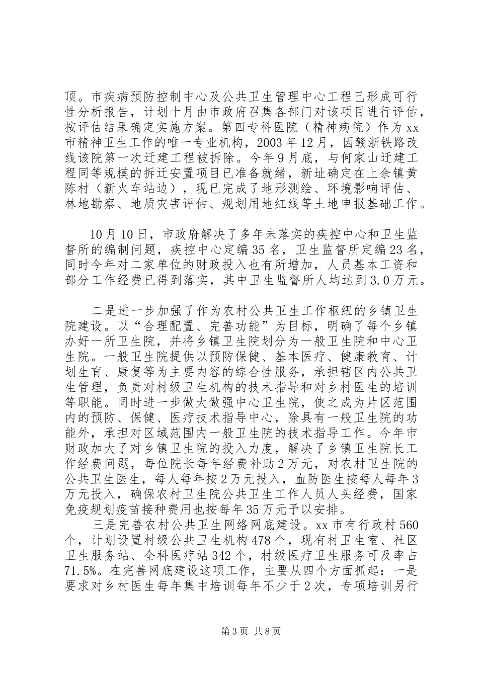 2024年贯彻落实全省农村卫生工作会议情况汇报_第3页