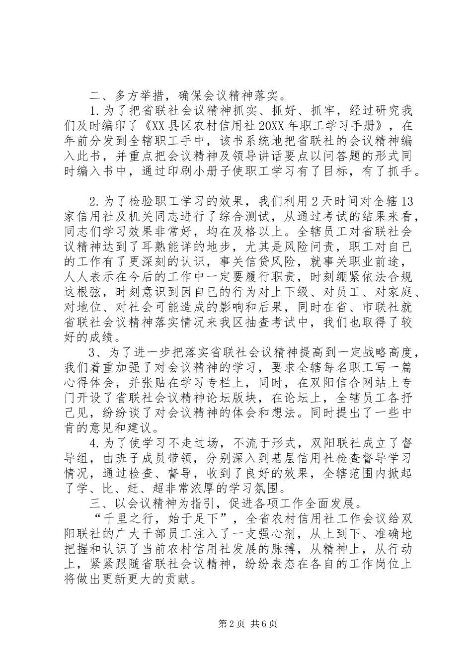 2024年贯彻落实全省农村信用社工作会议精神汇报材料_第2页