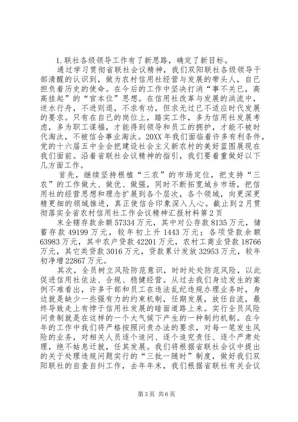 2024年贯彻落实全省农村信用社工作会议精神汇报材料_第3页