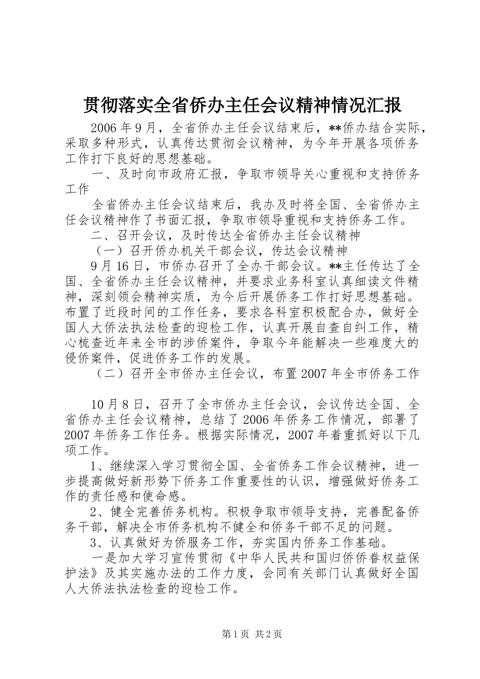 2024年贯彻落实全省侨办主任会议精神情况汇报_第1页