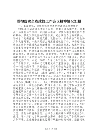 2024年贯彻落实全省政协工作会议精神情况汇报
