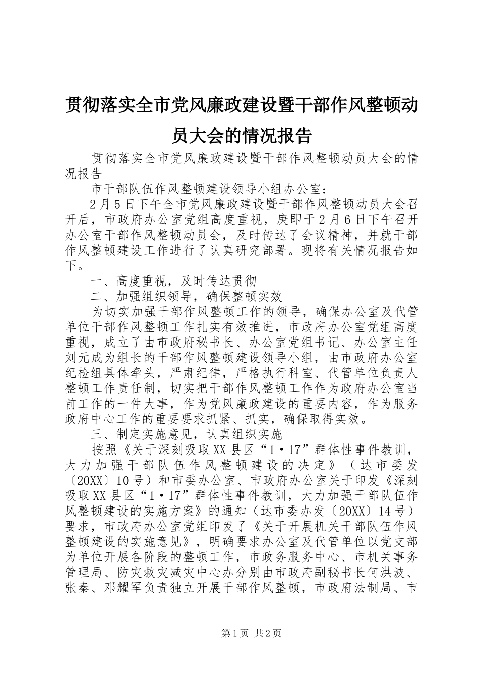 2024年贯彻落实全市党风廉政建设暨干部作风整顿动员大会的情况报告_第1页