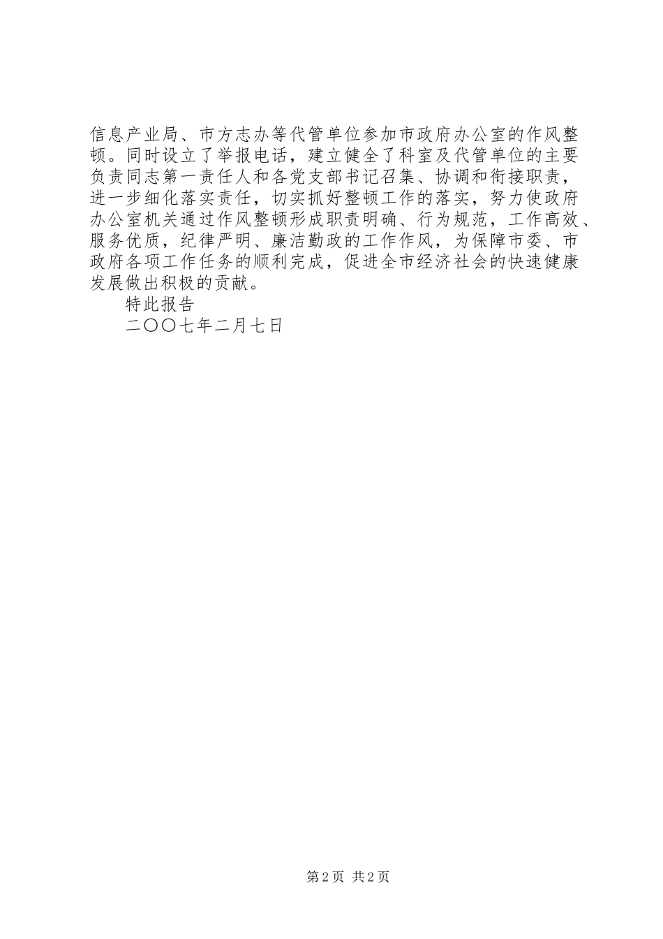 2024年贯彻落实全市党风廉政建设暨干部作风整顿动员大会的情况报告_第2页