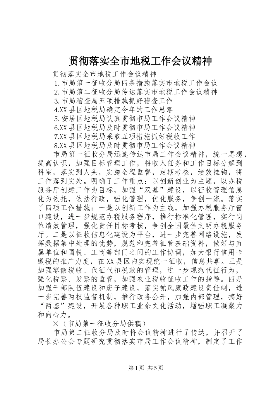 2024年贯彻落实全市地税工作会议精神_第1页