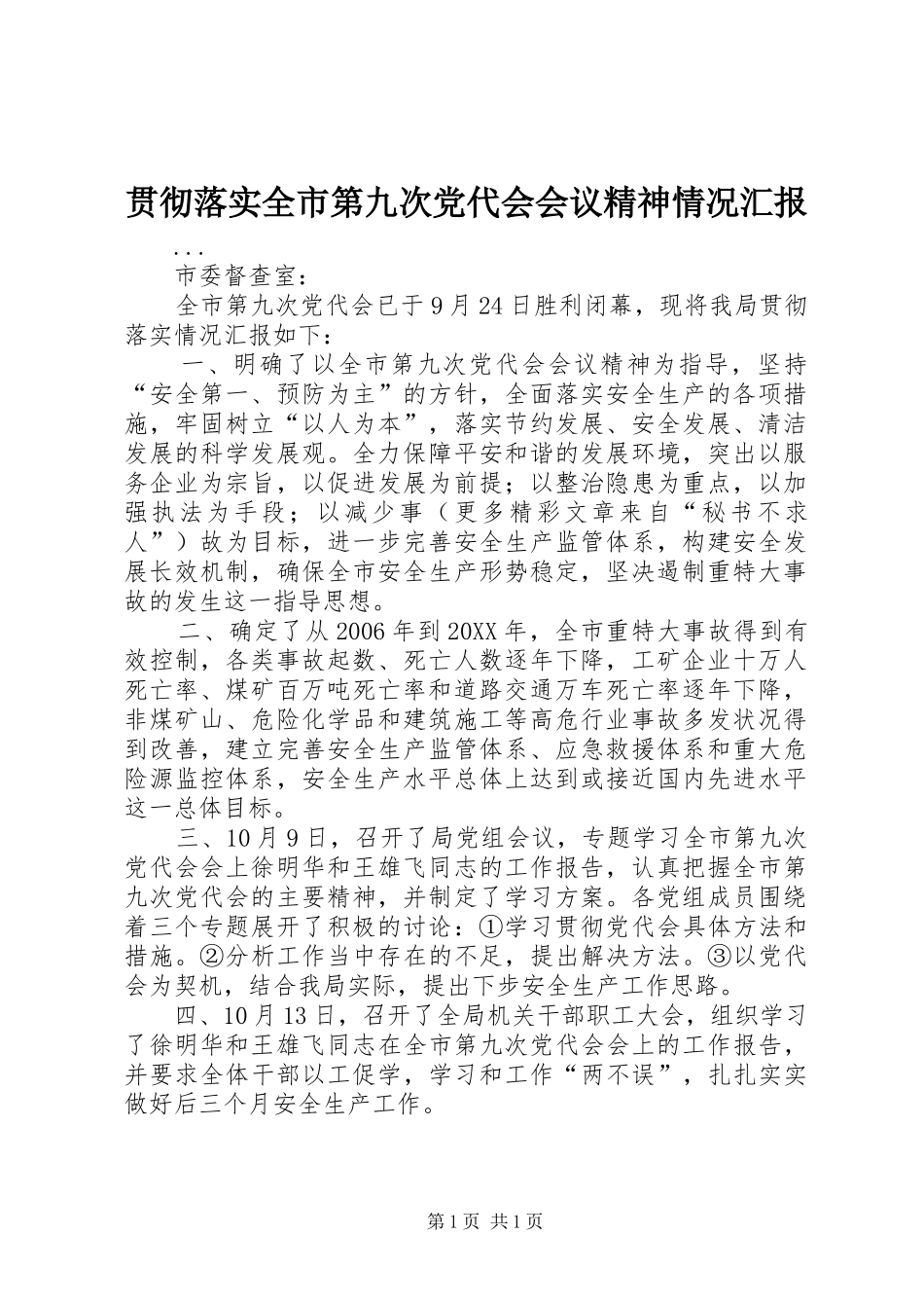 2024年贯彻落实全市第九次党代会会议精神情况汇报_第1页