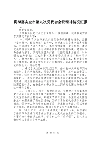 2024年贯彻落实全市第九次党代会会议精神情况汇报