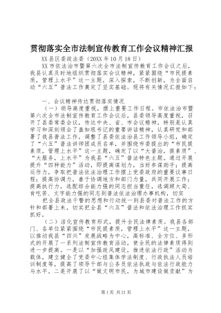 2024年贯彻落实全市法制宣传教育工作会议精神汇报
