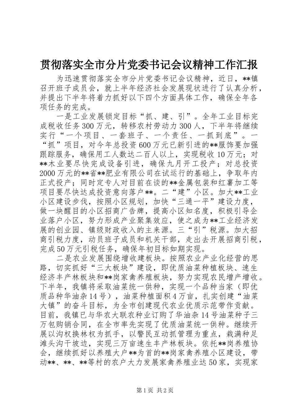 2024年贯彻落实全市分片党委书记会议精神工作汇报_第1页