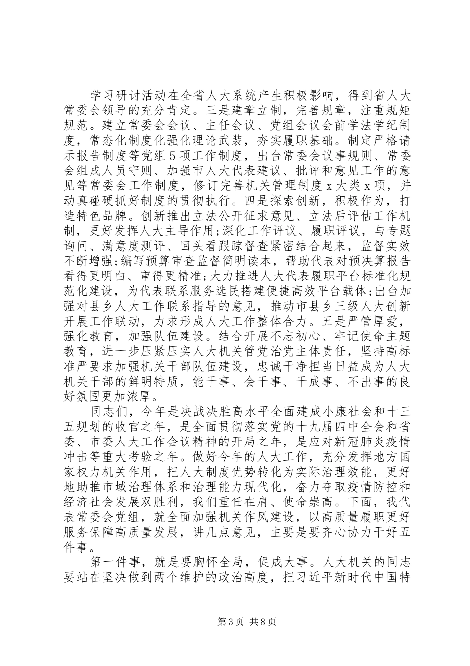 2024年贯彻落实全市服务高质量发展作风建设大会精神在市人大机关作风建设会议上的致辞_第3页