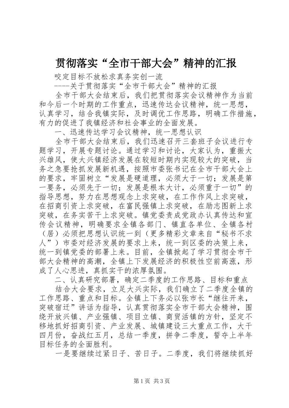 2024年贯彻落实全市干部大会精神的汇报_第1页