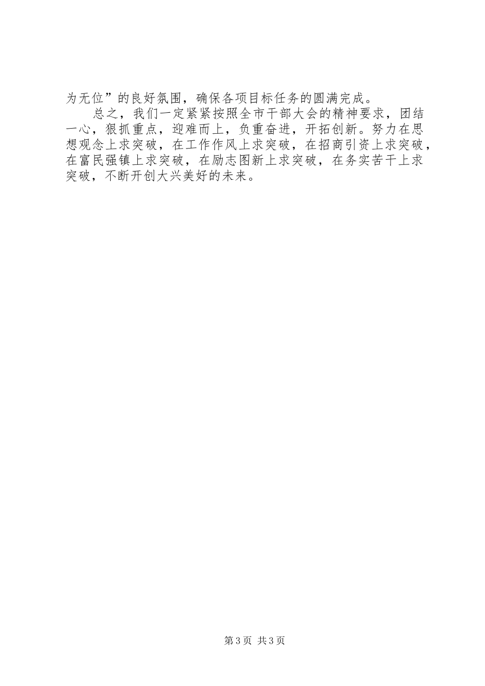 2024年贯彻落实全市干部大会精神的汇报_第3页