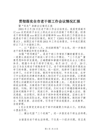 2024年贯彻落实全市老干部工作会议情况汇报