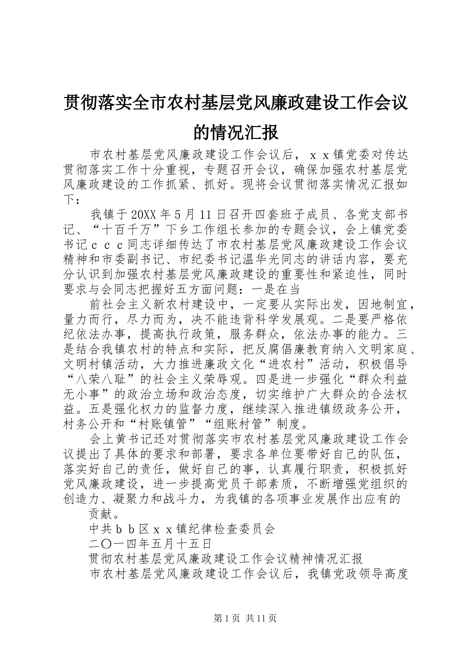 2024年贯彻落实全市农村基层党风廉政建设工作会议的情况汇报_第1页