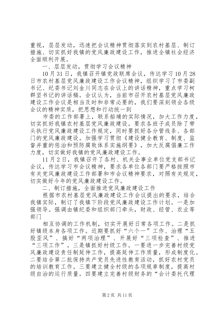 2024年贯彻落实全市农村基层党风廉政建设工作会议的情况汇报_第2页
