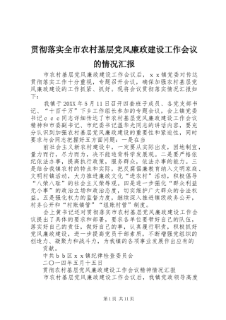 2024年贯彻落实全市农村基层党风廉政建设工作会议的情况汇报