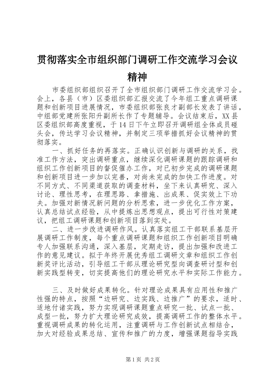 2024年贯彻落实全市组织部门调研工作交流学习会议精神_第1页