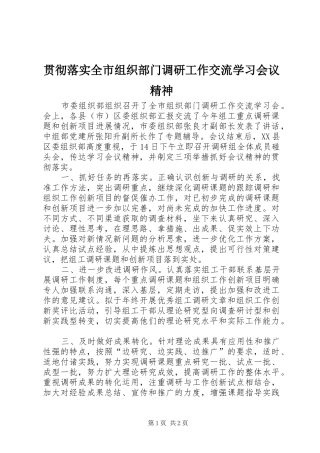 2024年贯彻落实全市组织部门调研工作交流学习会议精神