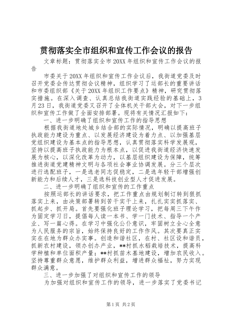 2024年贯彻落实全市组织和宣传工作会议的报告_第1页