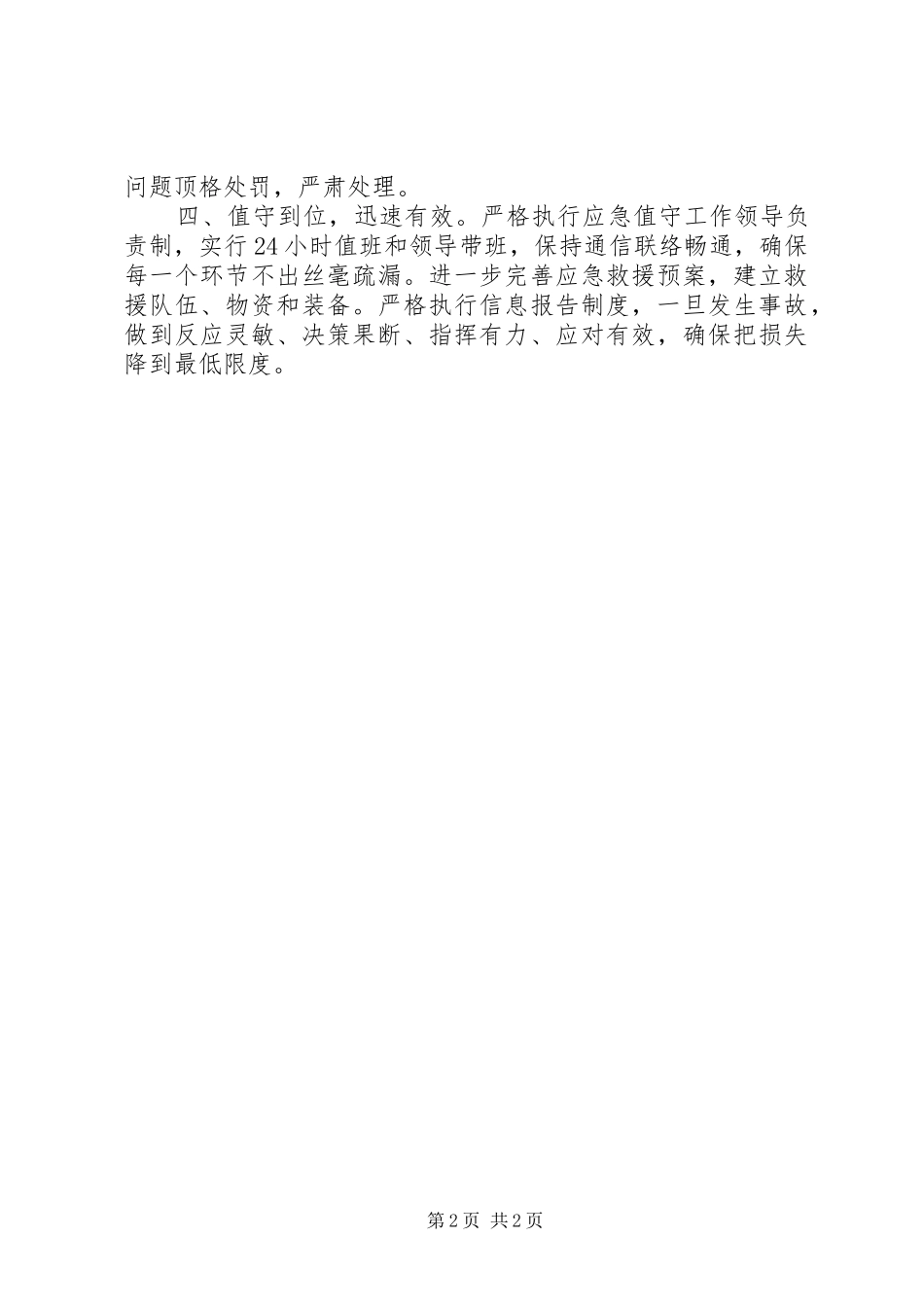 2024年贯彻落实全县安全生产工作会议精神的情况汇报_第2页