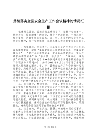 2024年贯彻落实全县安全生产工作会议精神的情况汇报