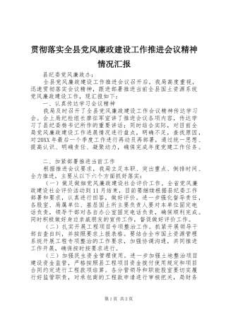 2024年贯彻落实全县党风廉政建设工作推进会议精神情况汇报