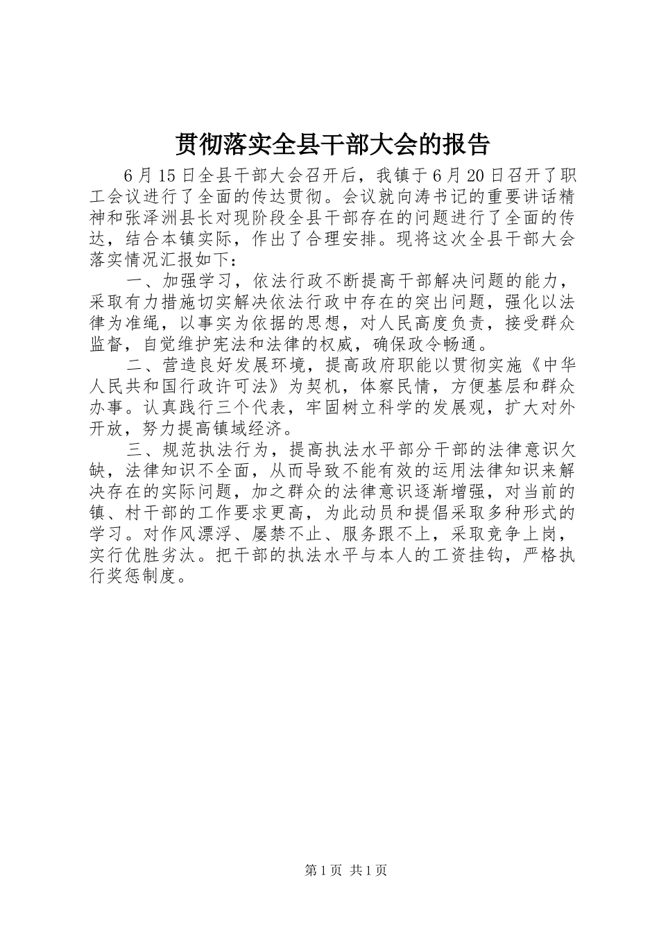 2024年贯彻落实全县干部大会的报告_第1页