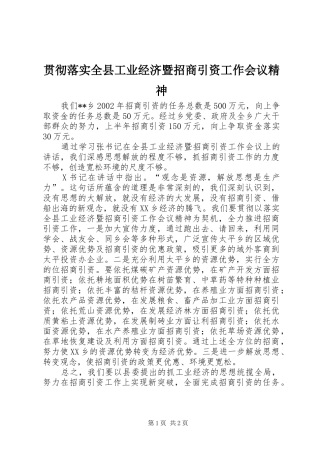 2024年贯彻落实全县工业经济暨招商引资工作会议精神