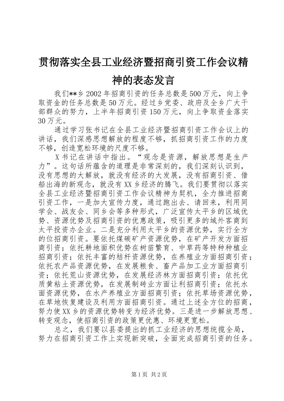 2024年贯彻落实全县工业经济暨招商引资工作会议精神的表态讲话_第1页