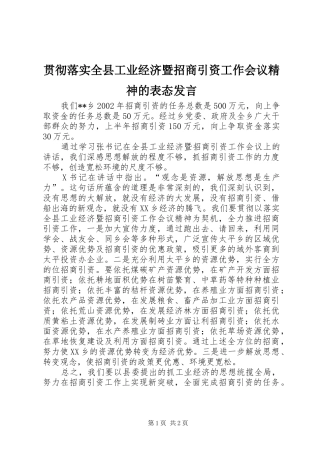 2024年贯彻落实全县工业经济暨招商引资工作会议精神的表态讲话