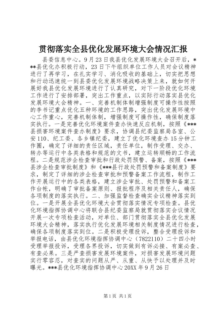 2024年贯彻落实全县优化发展环境大会情况汇报_第1页