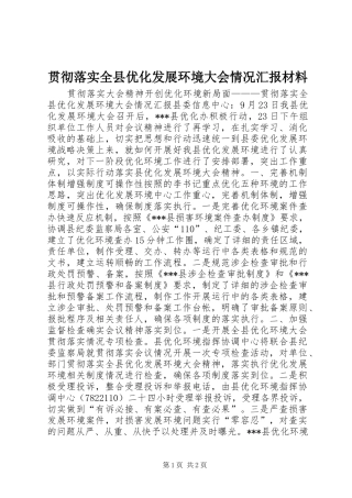2024年贯彻落实全县优化发展环境大会情况汇报材料