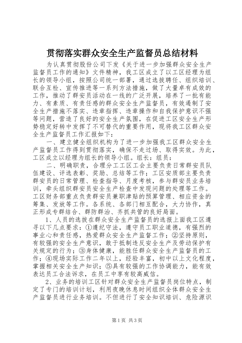 2024年贯彻落实群众安全生产监督员总结材料_第1页
