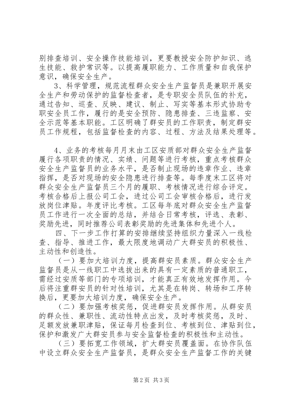 2024年贯彻落实群众安全生产监督员总结材料_第2页