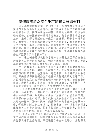 2024年贯彻落实群众安全生产监督员总结材料
