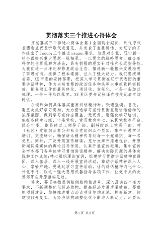 2024年贯彻落实三个推进心得体会