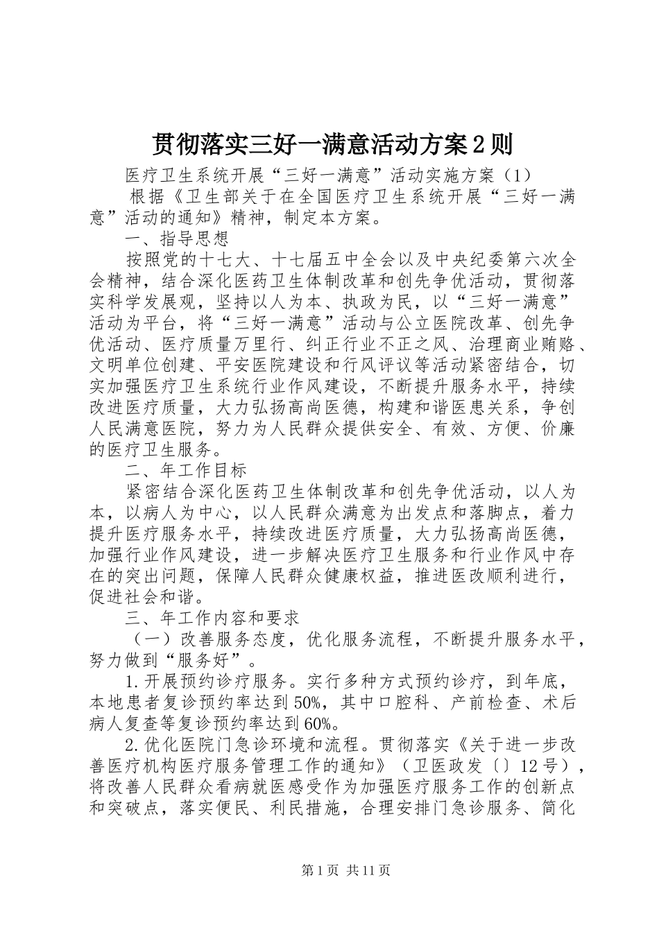 2024年贯彻落实三好一满意活动方案则_第1页