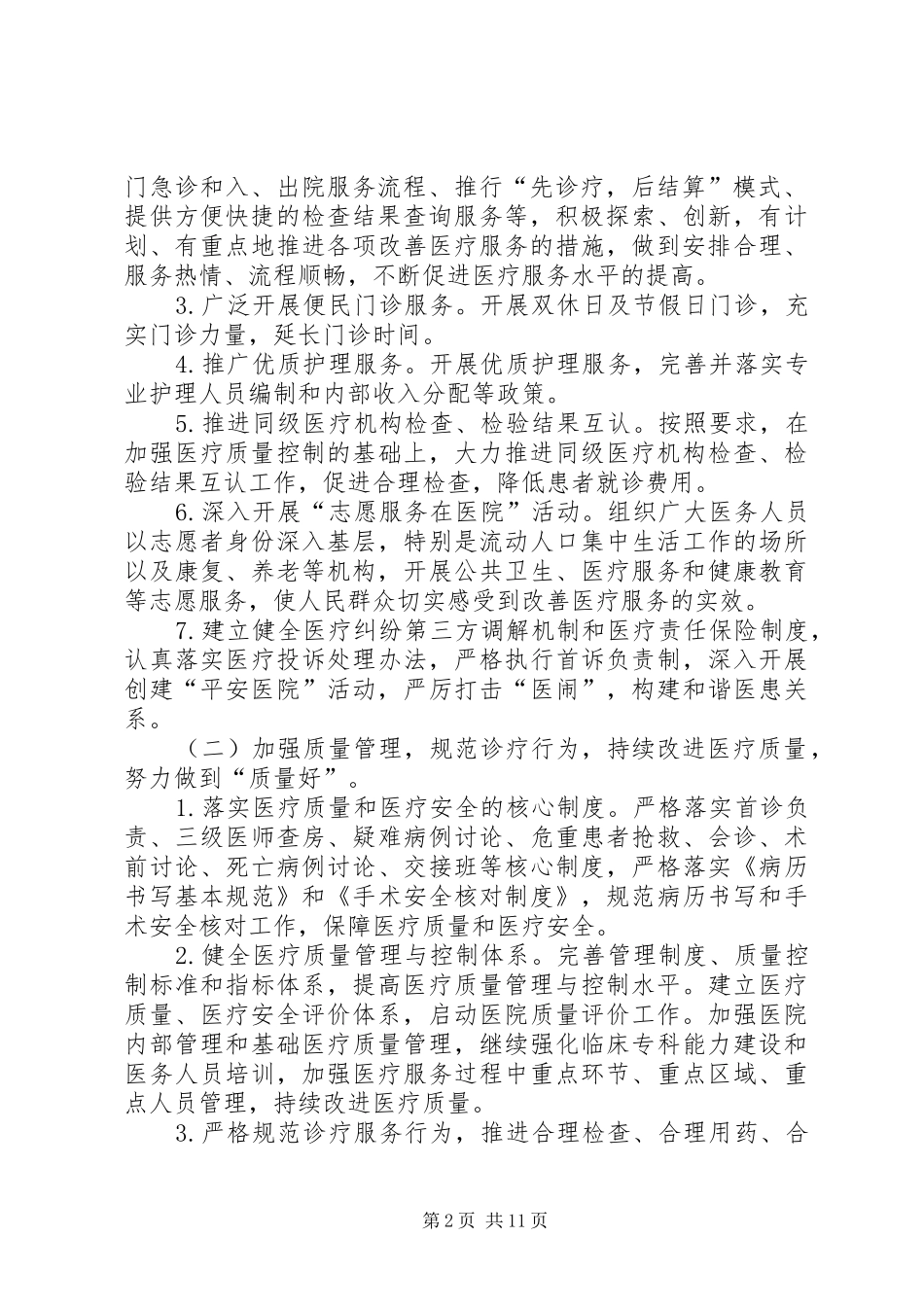 2024年贯彻落实三好一满意活动方案则_第2页