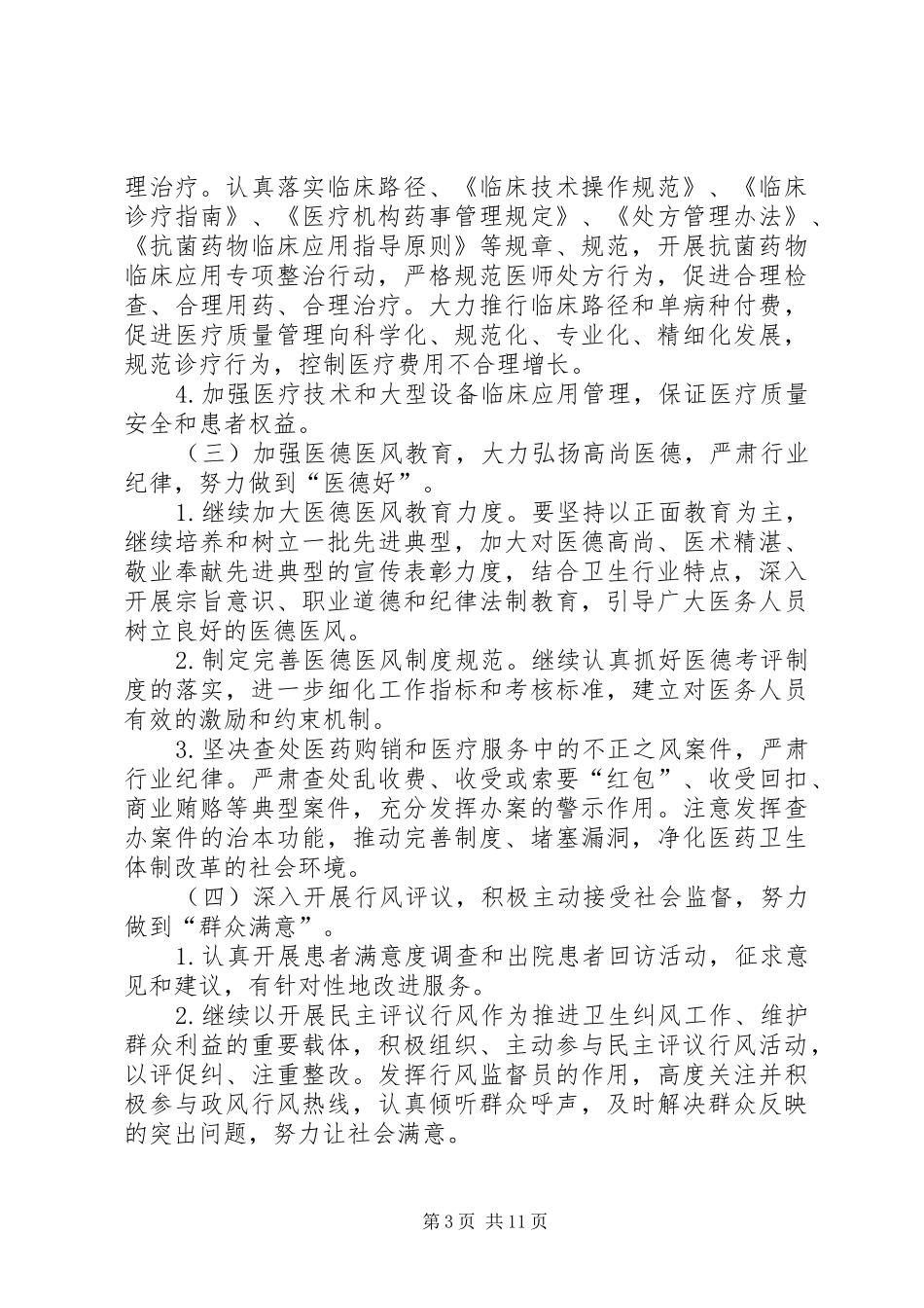 2024年贯彻落实三好一满意活动方案则_第3页