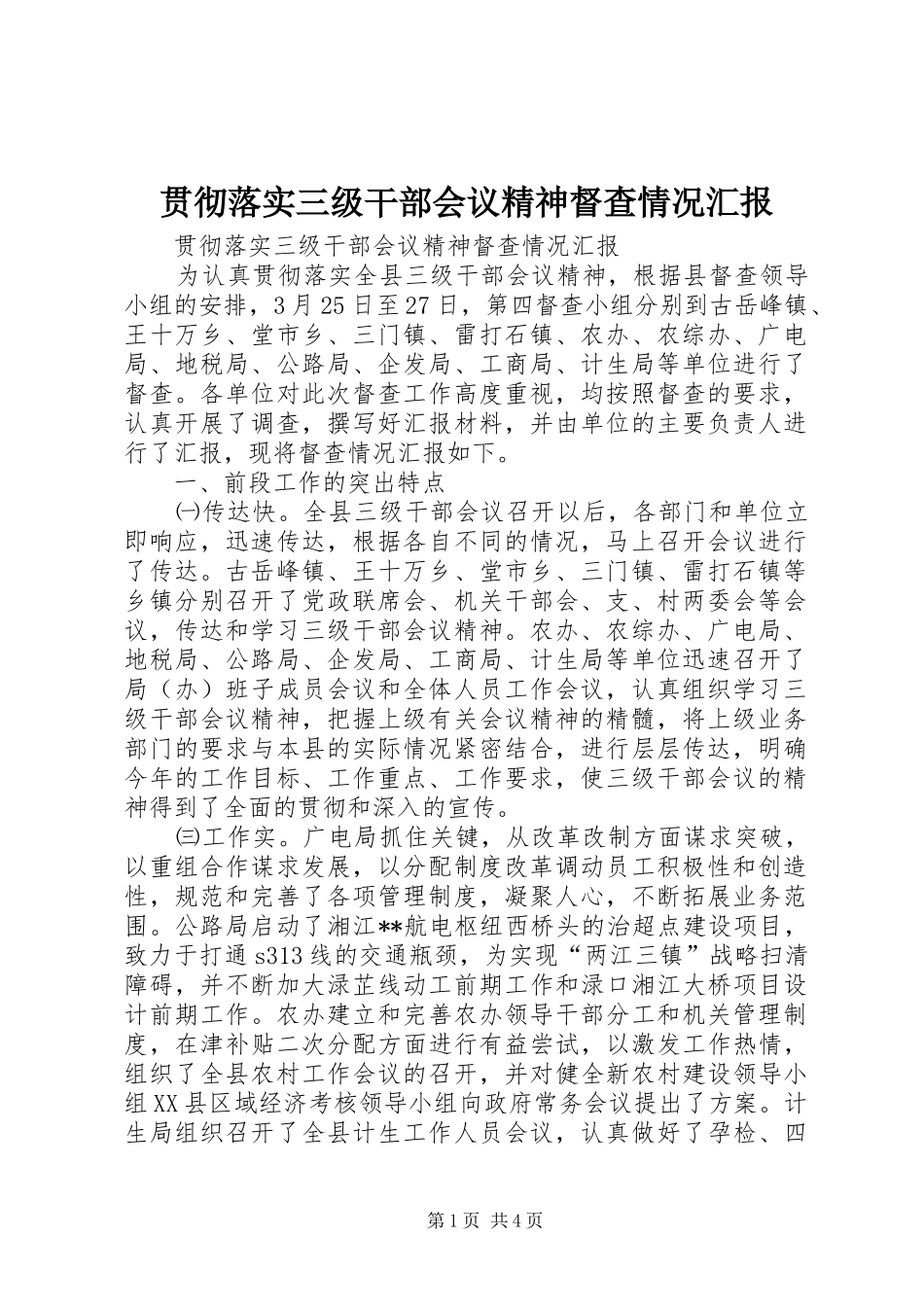 2024年贯彻落实三级干部会议精神督查情况汇报_第1页