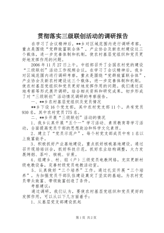 2024年贯彻落实三级联创活动的调研报告