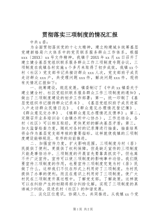 2024年贯彻落实三项制度的情况汇报