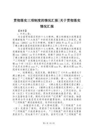 2024年贯彻落实三项制度的情况汇报关于贯彻落实情况汇报
