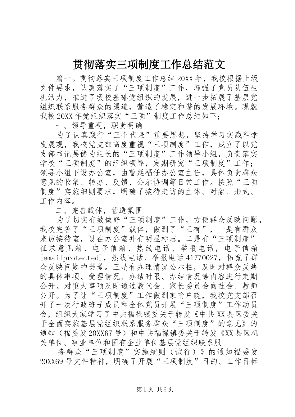 2024年贯彻落实三项制度工作总结范文_第1页