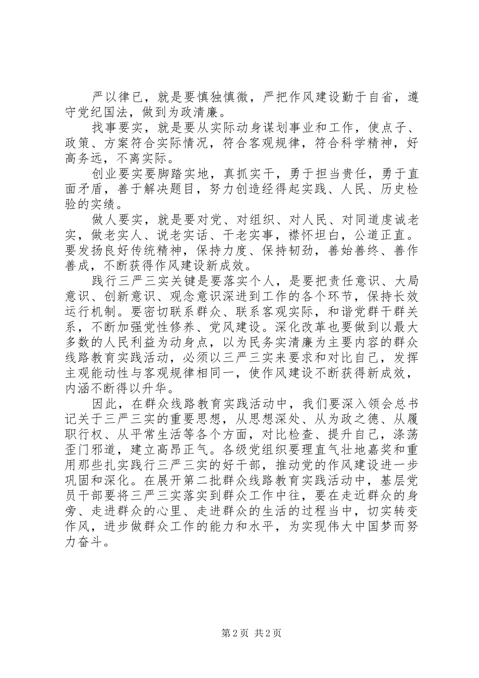 2024年贯彻落实三严三实工作心得体会_第2页