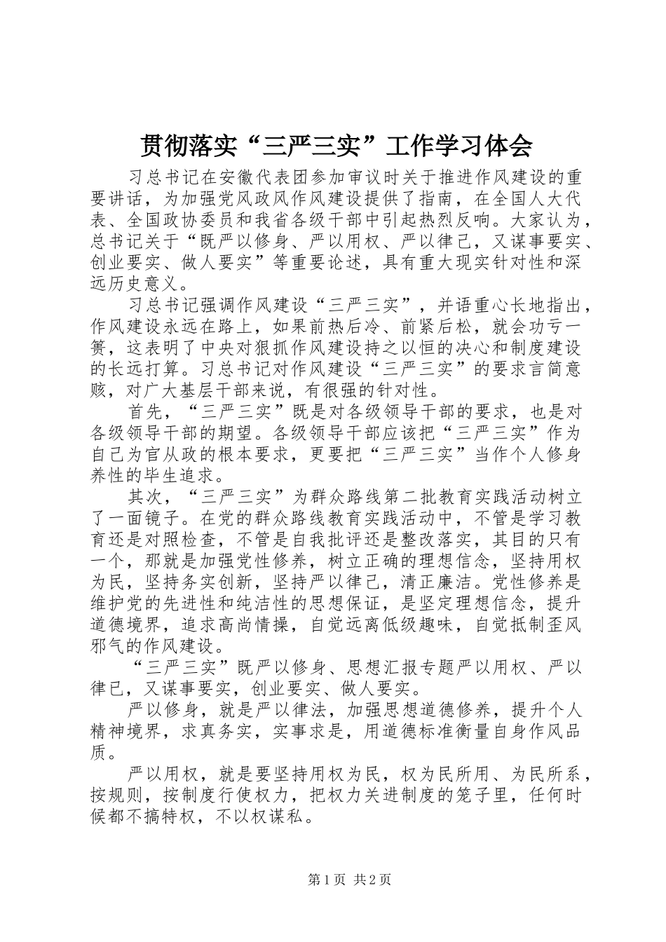 2024年贯彻落实三严三实工作学习体会_第1页